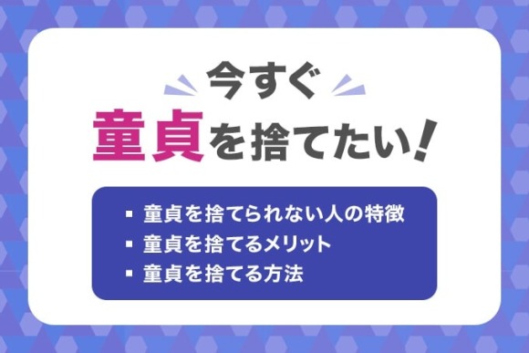 童貞を捨てたい　アイキャッチ