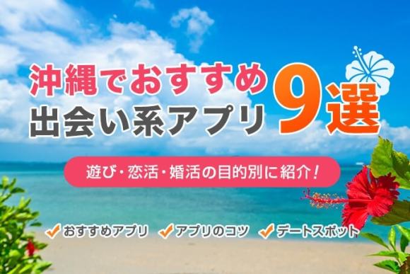 沖縄　素人　露出 即日会える】沖縄で人気の出会い系アプリ9選！遊びたい人必見！ - ペアフルコラム