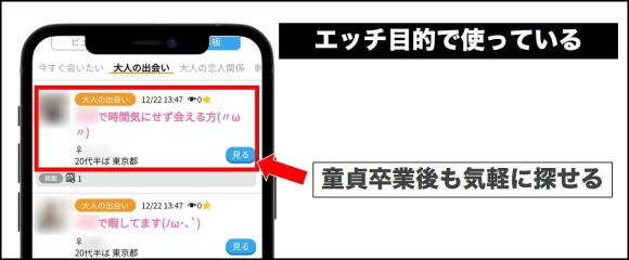 童貞卒業後もセックスの経験が見つけやすい