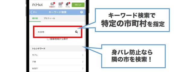 PCMAXで大分在住の相手を探す方法