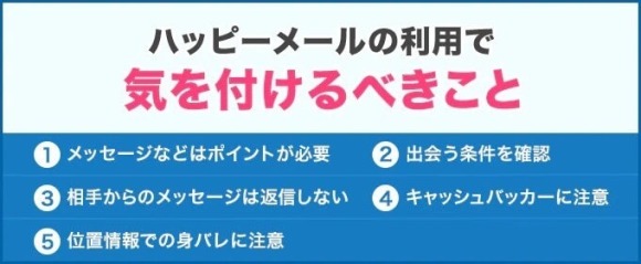 ハッピーメールを使う注意点