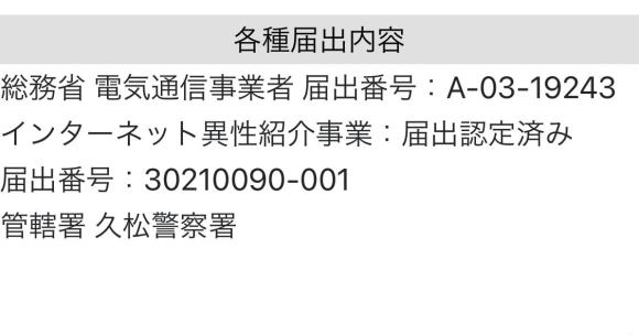 ゲットマッチ 届出内容