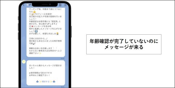 年齢確認が完了していないのにメッセージが来る