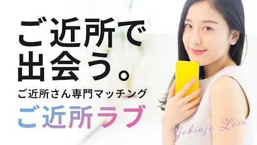 ご近所ラブ　Google Play Store