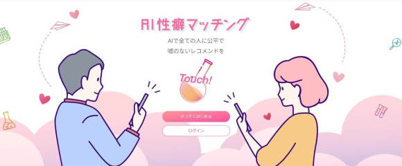 AI性癖マッチング トップ画像