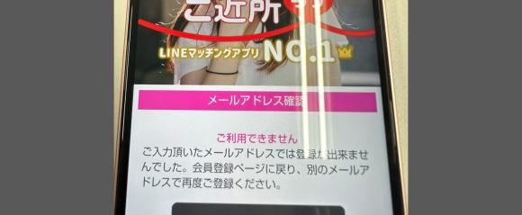 ご近所ラブに女性で登録できなかった時の画像