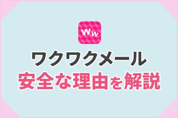 ワクワクメール安全