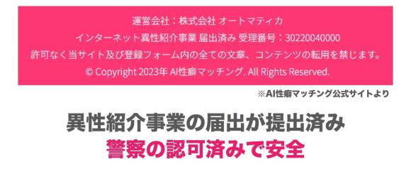 AI性癖マッチング 届け出提出済み