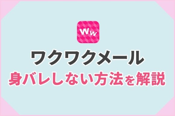 ワクワクメール身バレ　アイキャッチ