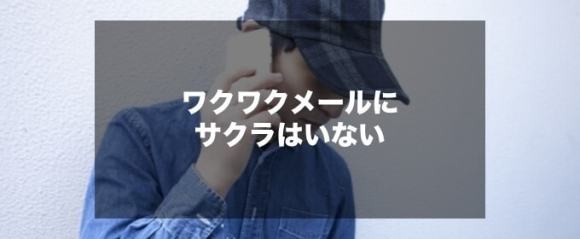 ワクワクメールにサクラはいないバナー画像