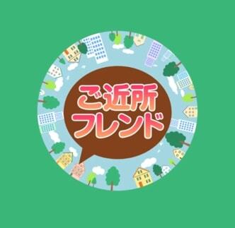 ご近所フレンド　アイコン