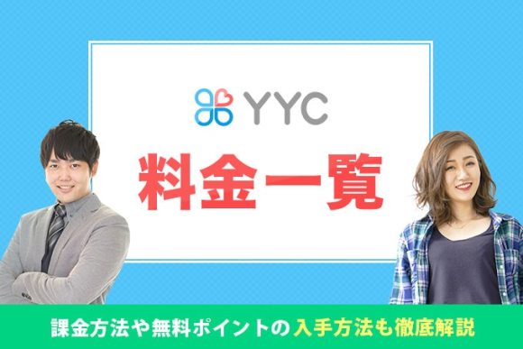 YYC料金