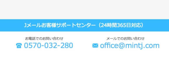 Jメールの問い合わせ先の画像