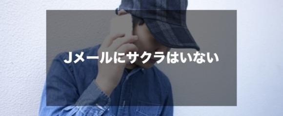 Jメールにサクラはいない