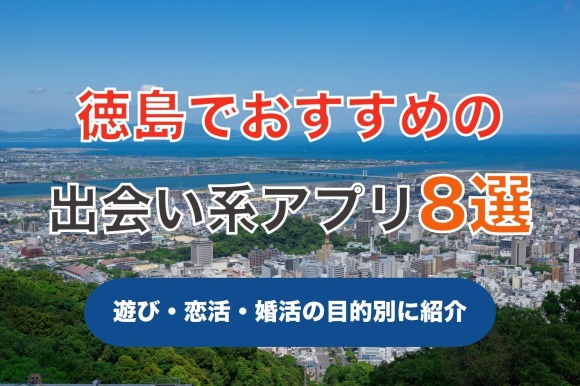 徳島 出会い系 アイキャッチ