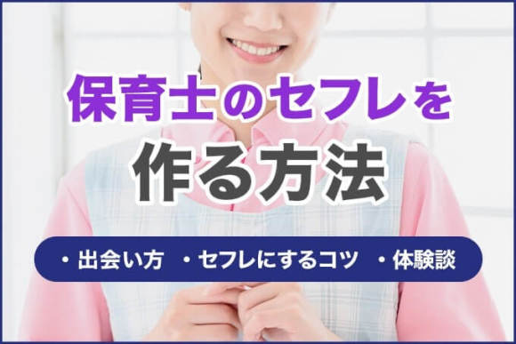 保育士のセフレを作る方法