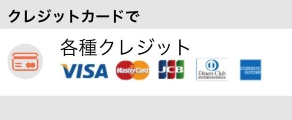 クレジットカードがお得