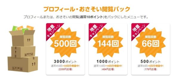 プロフィール・おさそい閲覧パック