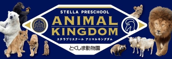 とくしま動物園