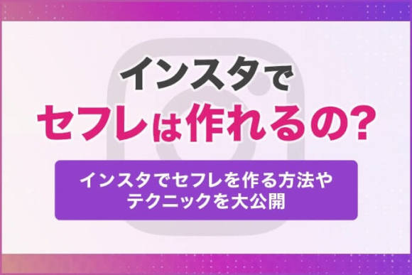 インスタでセフレは作れるの？