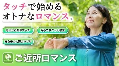 ご近所ロマンスとは？熟年層向けのマッチングアプリ