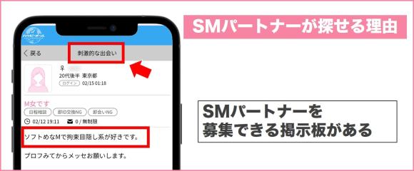ハッピーメールでSMパートナーが探せる理由(掲示板がある)