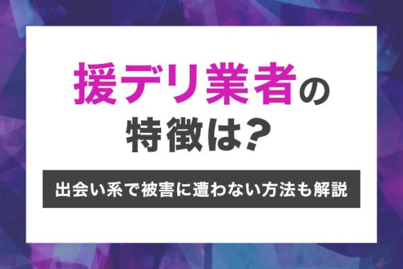 援デリ業者の特徴は？