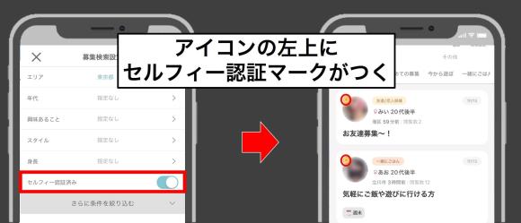 セルフィー認証で一般女性がひと目で分かる