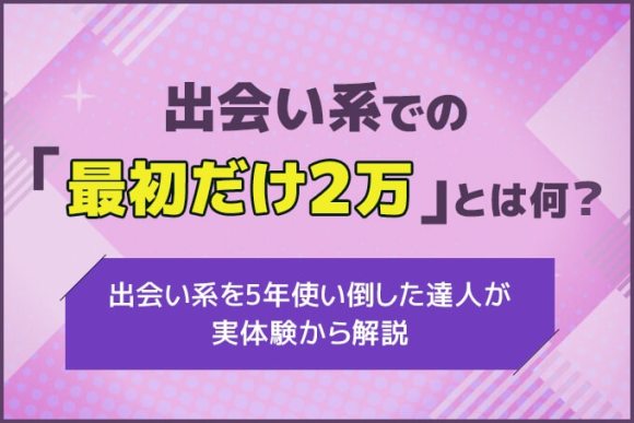 最初だけ2万とは何？