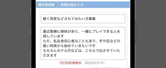 緊縛・SMプレイ希望の掲示板投稿