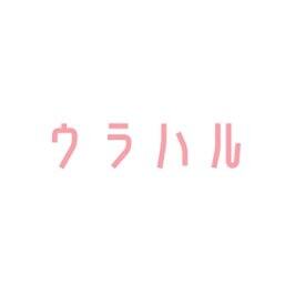 ウラハルのロゴ