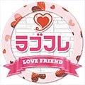 ラブフレ