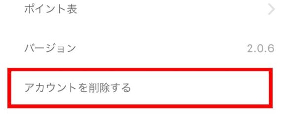 ラブフレ　「アカウントを削除する」を選択