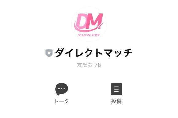ダイレクトマッチ 公式LINEの友達が少なすぎる