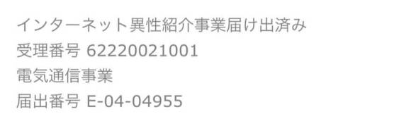 ダイレクトマッチ 届け出済み