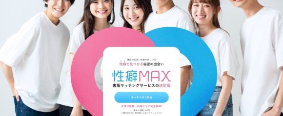 性癖マックス公式トップ