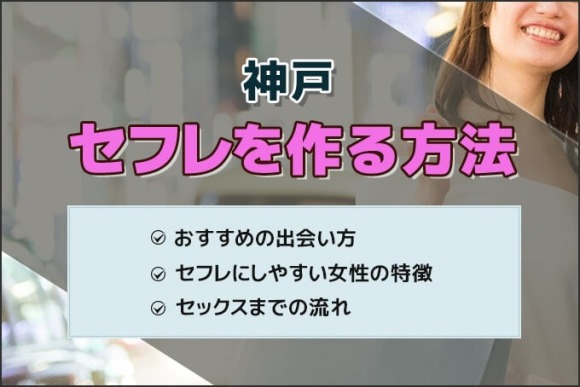 神戸 セフレ アイキャッチ