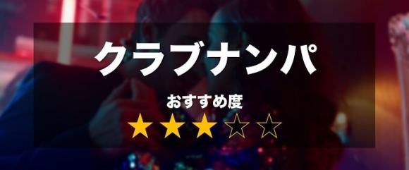 クラブの痴女探しおすすめ度