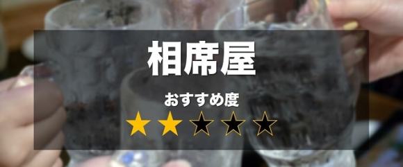 相席屋の痴女探しおすすめ度