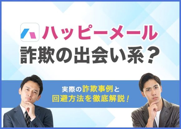 ハッピーメールは詐欺の出会い系？実際の詐欺事例と回避方法を徹底解説！