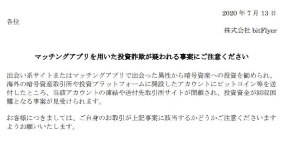 マッチングアプリを用いた投資詐欺への喚起文