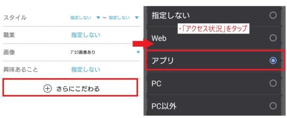 ハッピーメール　アクセス状況を「アプリ」に設定
