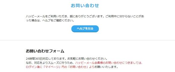 ハッピーメールのお問い合わせフォーム
