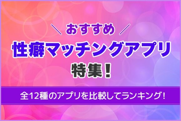 おすすめ性癖マッチングアプリ特集！アイキャッチ