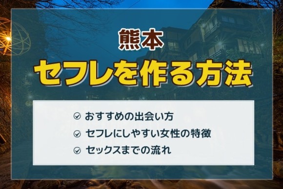 熊本セフレ　アイキャッチ