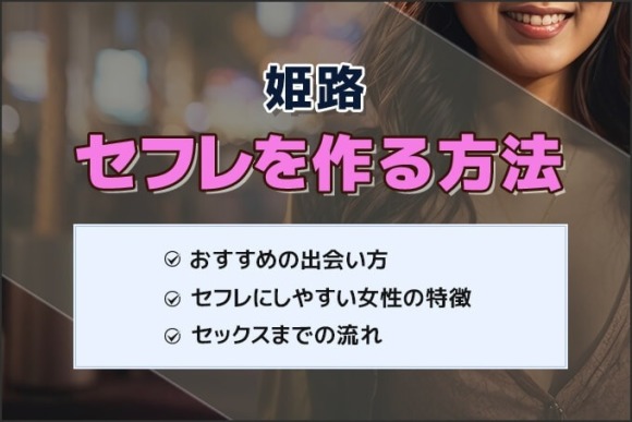 姫路セフレ　アイキャッチ