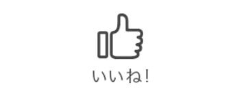いいね