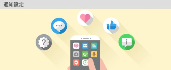 いいねの通知設定をオフにする方法 バナー画像