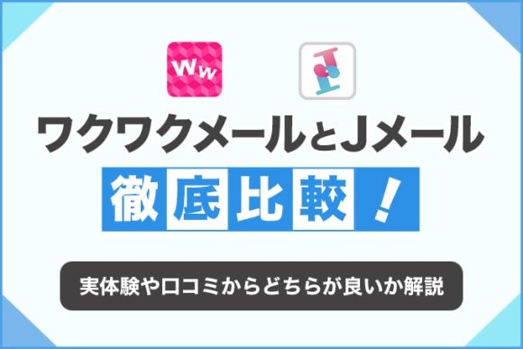ワクワクメールとJメールを徹底比較！