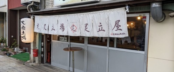 大衆立場 足立屋